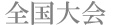 全国大会