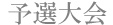 yosen